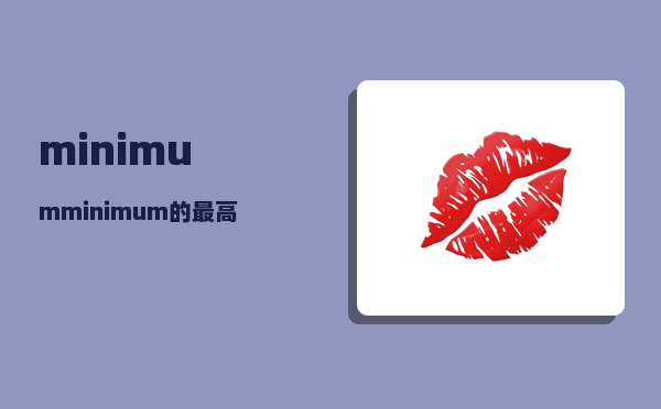 minimum_minimum的最高级