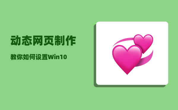 动态网页制作（教你如何设置Win10动态壁纸）