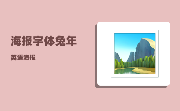 海报字体_兔年英语海报