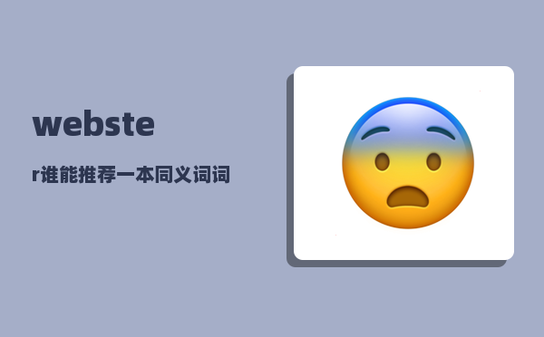 webster_谁能推荐一本同义词词典