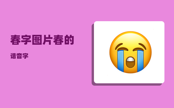 春字图片_春的谐音字