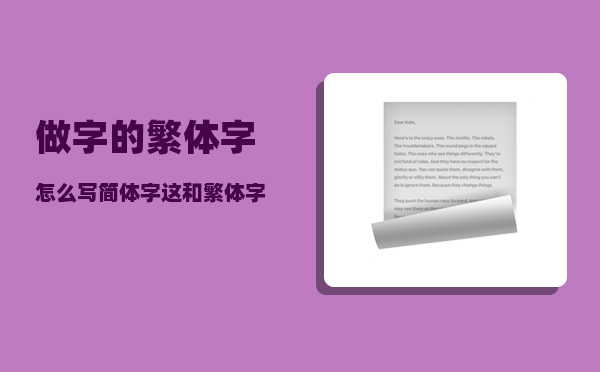 做字的繁体字怎么写（简体字这和繁体字這有什么区别）