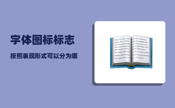 字体图标_标志按照表现形式可以分为哪些类型