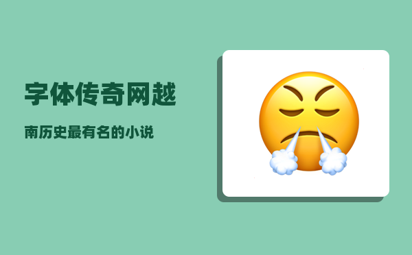 字体传奇网_越南历史最有名的小说