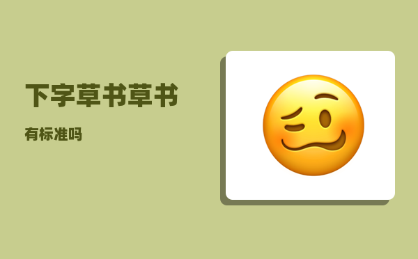 下字草书_草书有标准吗