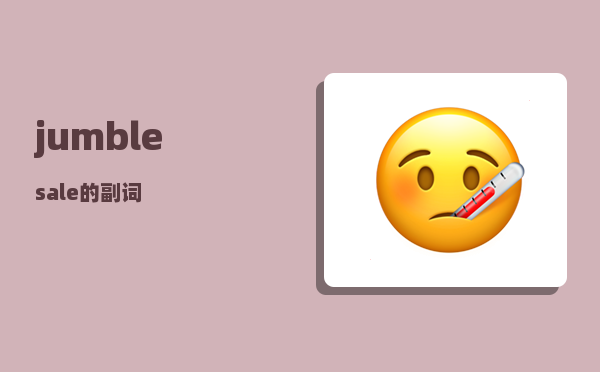 jumble_sale的副词