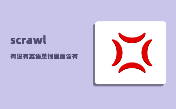 scrawl_有没有英语单词里面含有WL的