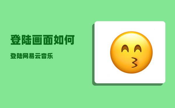 登陆画面_如何登陆网易云音乐