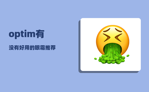 optim_有没有好用的眼霜推荐