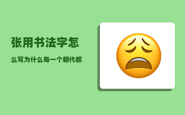 张用书法字怎么写（为什么每一个朝代都名将如云）