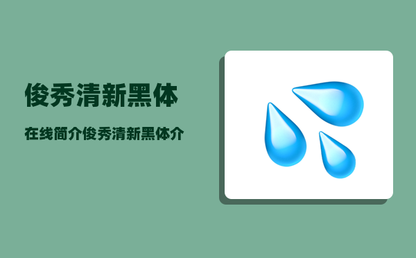 俊秀清新黑体在线简介-俊秀清新黑体介绍大全