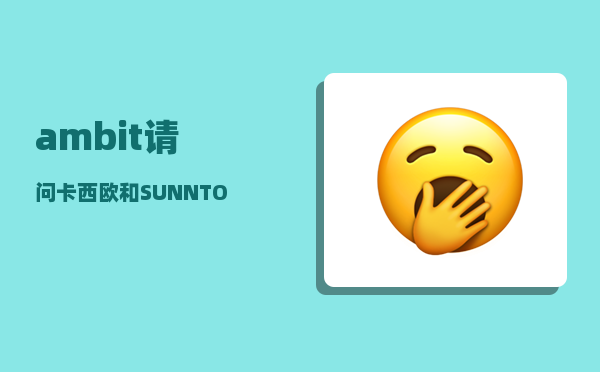 ambit_请问卡西欧和SUNNTO两个品牌的手表买哪个更好呢