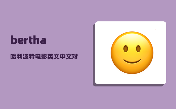 bertha_哈利波特电影英文中文对照