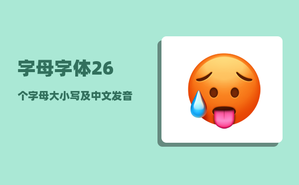 字母字体_26个字母大小写及中文发音