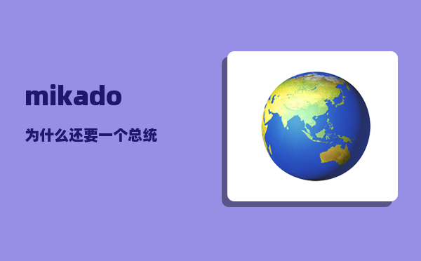 mikado_为什么还要一个总统