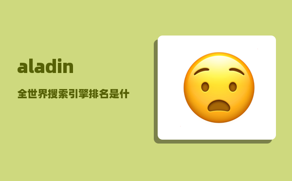 aladin_全世界搜索引擎排名是什么