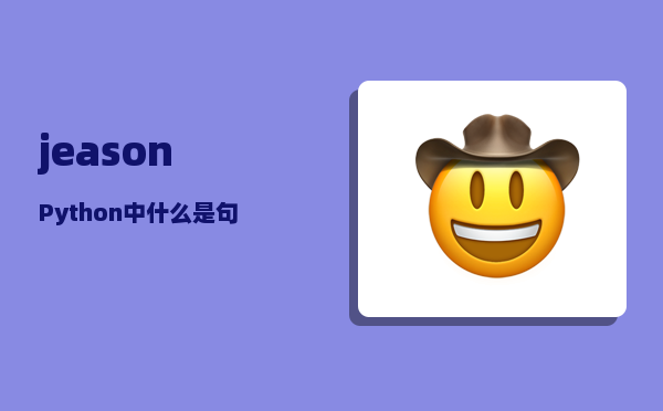 jeason_Python中什么是句柄