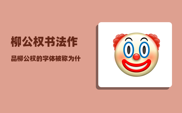 柳公权书法作品_柳公权的字体被称为什么