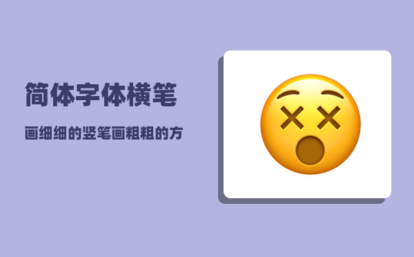 简体字体_横笔画细细的竖笔画粗粗的方方正正的字体是什么字体