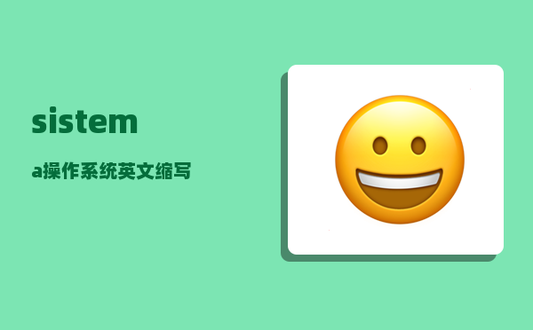 sistema_操作系统英文缩写