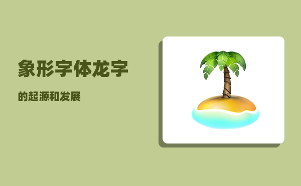 象形字体_龙字的起源和发展