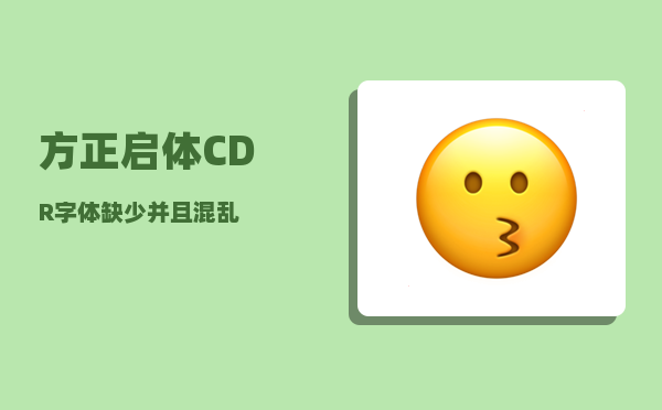 方正启体_CDR字体缺少并且混乱