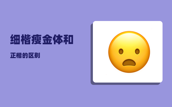 细楷_瘦金体和正楷的区别