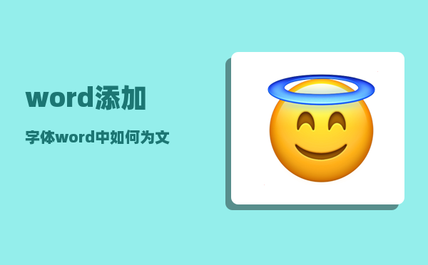 word添加字体_word中如何为文字设置文字水印