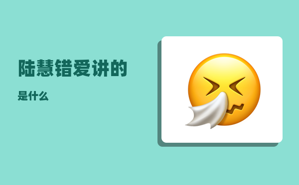 陆慧_错爱讲的是什么