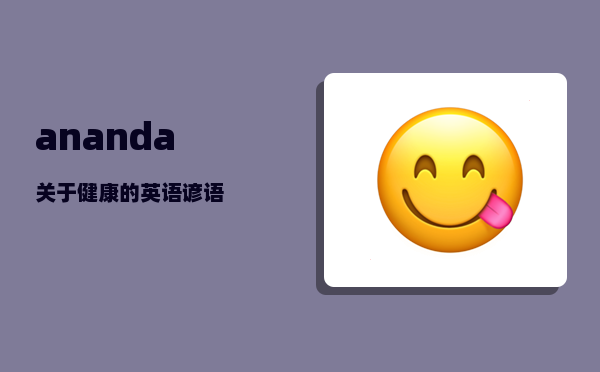 ananda_关于健康的英语谚语