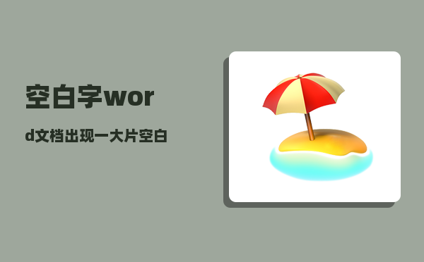 空白字_word文档出现一大片空白