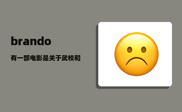 brando_有一部电影是关于武校和武校散打比赛的故事是什么电影