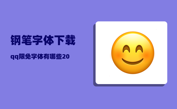 钢笔字体下载_qq限免字体有哪些2020