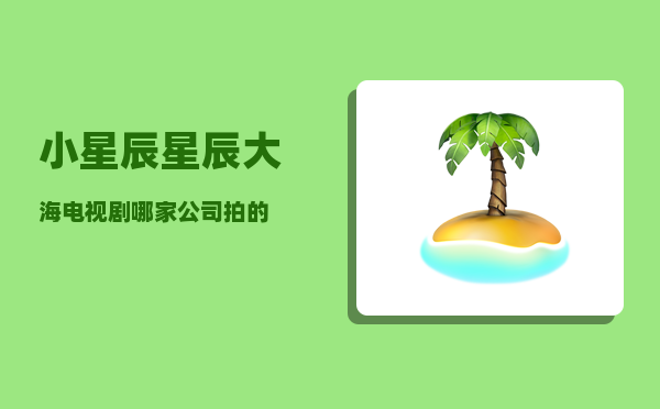 小星辰_星辰大海电视剧哪家公司拍的