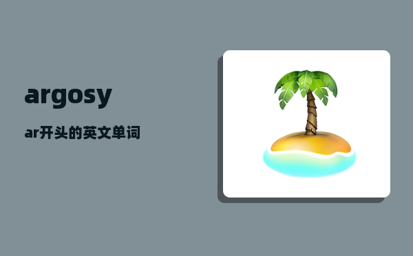 argosy_ar开头的英文单词