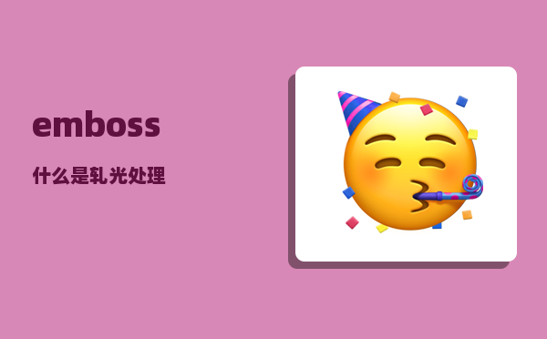 emboss_什么是轧光处理