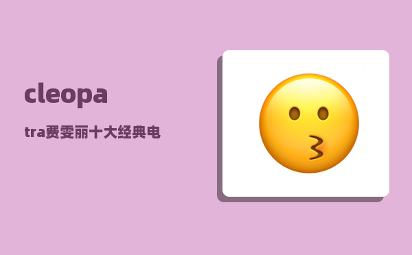 cleopatra_费雯丽十大经典电影