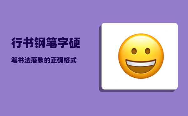 行书钢笔字_硬笔书法落款的正确格式