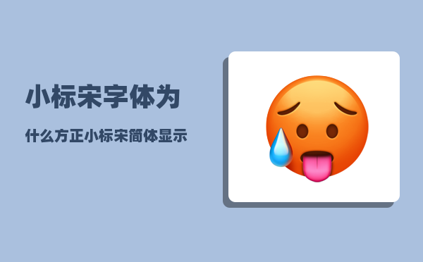小标宋字体_为什么方正小标宋简体显示不一样