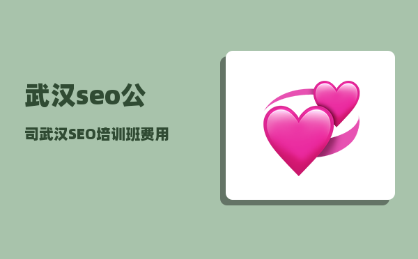 武汉seo公司（武汉SEO培训班费用）