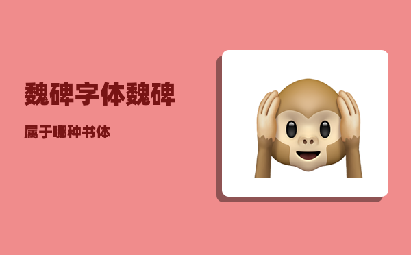 魏碑字体_魏碑属于哪种书体