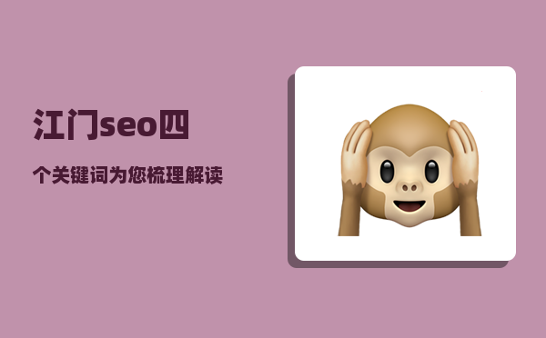 江门seo（四个关键词为您梳理解读）