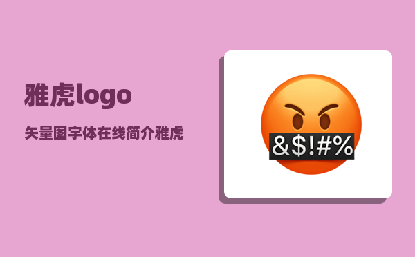 雅虎logo矢量图字体在线简介-雅虎logo矢量图字体介绍大全