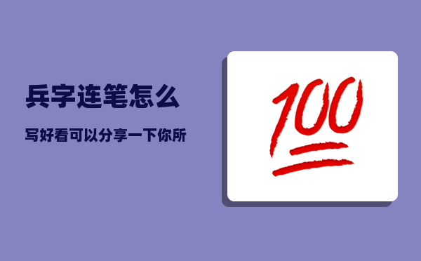 兵字连笔怎么写好看（可以分享一下你所知道的最具有传奇色彩的一位画家吗）