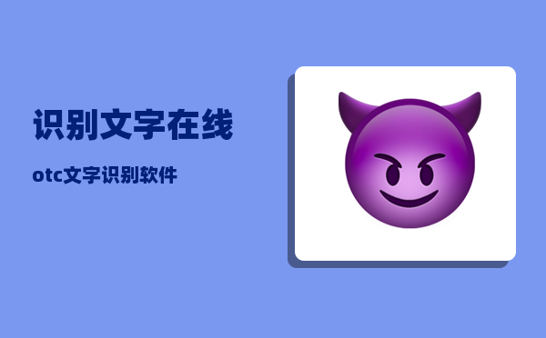 识别文字在线_otc文字识别软件