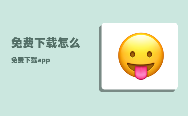 免费下载_怎么免费下载app