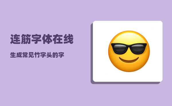 连筋字体在线生成_常见竹字头的字