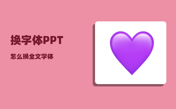 换字体_PPT怎么换全文字体