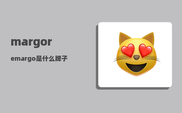 margo_remargo是什么牌子的品牌