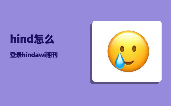 hind_怎么登录hindawi期刊